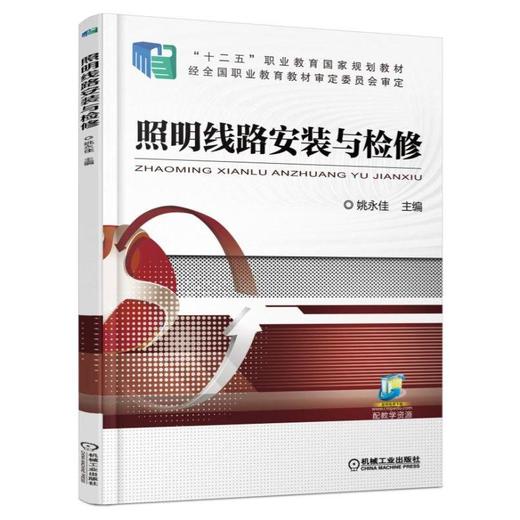 照明线路安装与检修机械工业出版社 正版书籍 商品图0