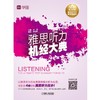 雅思听力机经大典（沪江鼎力推荐！赠送50元学习卡！以雅思听力历年真题数据分析为后盾，帮助您4周获 商品缩略图0