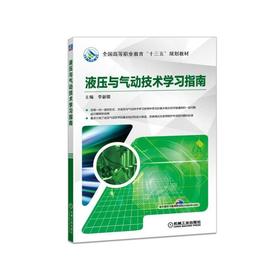 液压与气动技术学习指南 李新德 主编 全国高等职业教育“十三五”规划教材 《液压与气动技术》的辅助教材