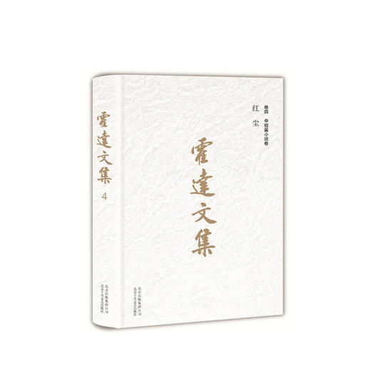 霍达文集 卷四中短篇小说卷 红尘 商品图1
