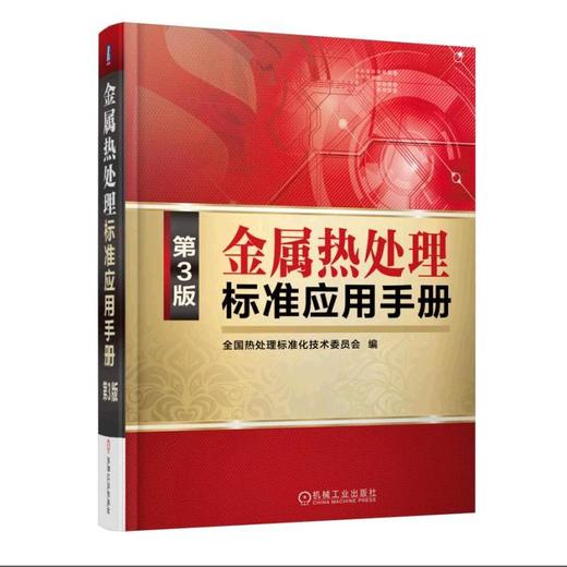 金属热处理标准应用手册(第3版)热处理标准应用工具书 商品图0