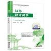 园林设计初步高职高专 园林 规划 设计 教材 商品缩略图0