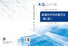 数值分析与计算方法(第二版) 雷金贵,李建良,蒋勇 商品缩略图3