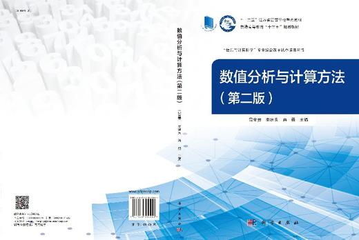 数值分析与计算方法(第二版) 雷金贵,李建良,蒋勇 商品图3