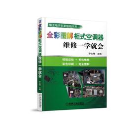 全彩图解柜式空调器维修一学就会