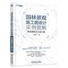 园林景观施工图设计实例图解 景观建筑及小品工程 朱燕辉 设计施工全流程展示 景亭 景廊 景桥 景墙 景观小品 假山 叠石 商品缩略图0