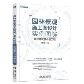 园林景观施工图设计实例图解 景观建筑及小品工程 朱燕辉 设计施工全流程展示 景亭 景廊 景桥 景墙 景观小品 假山 叠石