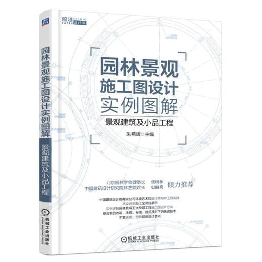 园林景观施工图设计实例图解 景观建筑及小品工程 朱燕辉 设计施工全流程展示 景亭 景廊 景桥 景墙 景观小品 假山 叠石 商品图0