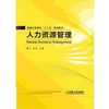 人力资源管理机械工业出版社 正版书籍 商品缩略图0