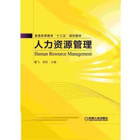 人力资源管理机械工业出版社 正版书籍