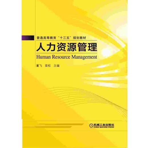 人力资源管理机械工业出版社 正版书籍 商品图0