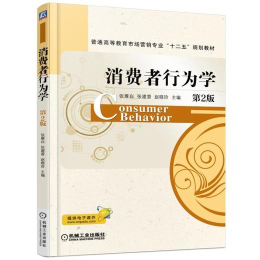 消费者行为学  第2版机械工业出版社 正版书籍 商品图0