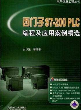 西门子S7-200 PLC编程及应用案例精选 1碟机械工业出版社 正版书籍