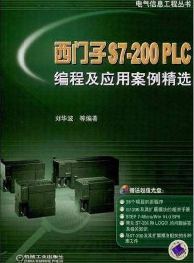 西门子S7-200 PLC编程及应用案例精选 1碟机械工业出版社 正版书籍 商品图0