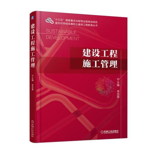 建设工程施工管理机械工业出版社 正版书籍 商品图0