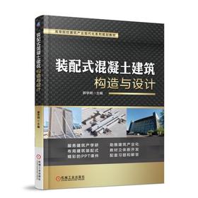 装配式混凝土建筑构造与设计 郭学明 主编 高等院校建筑产业现代化系列规划教材