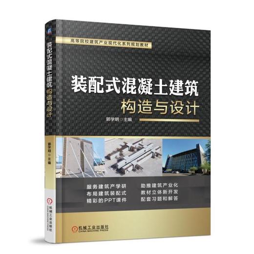 装配式混凝土建筑构造与设计 郭学明 主编 高等院校建筑产业现代化系列规划教材 商品图0