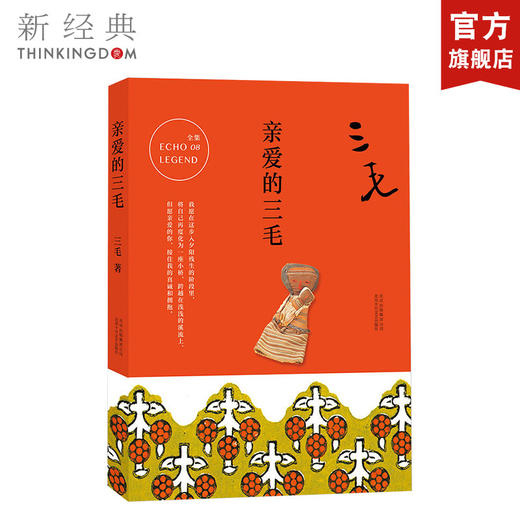 三毛：亲爱的三毛 商品图0