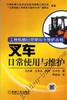 叉车日常使用与维护 王凤喜 王苏光 徐游 工程机械日常使用与维护丛书 机械工业出版社官方正版 商品缩略图0