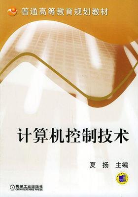 计算机控制技术机械工业出版社 正版书籍