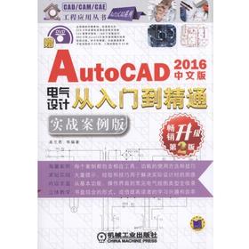 中文版AutoCAD 2016电气设计从入门到精通：实战案例版（第2版）计算机、AutoCAD、计算机辅助设计、