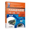 汽车构造与原理第3版 （下册  底盘、车身）机械工业出版社 正版书籍 商品缩略图0
