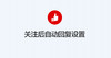 [公众号] 关注后自动回复设置(基础) 商品缩略图0