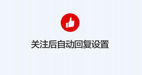 [公众号] 关注后自动回复设置(基础)