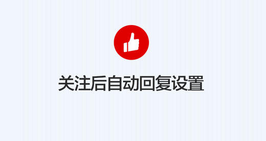 [公众号] 关注后自动回复设置(基础) 商品图0