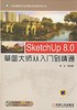 SketchUp 8.0草图大师从入门到精通 李波 CAD建筑行业项目实战系列丛书 商品缩略图0