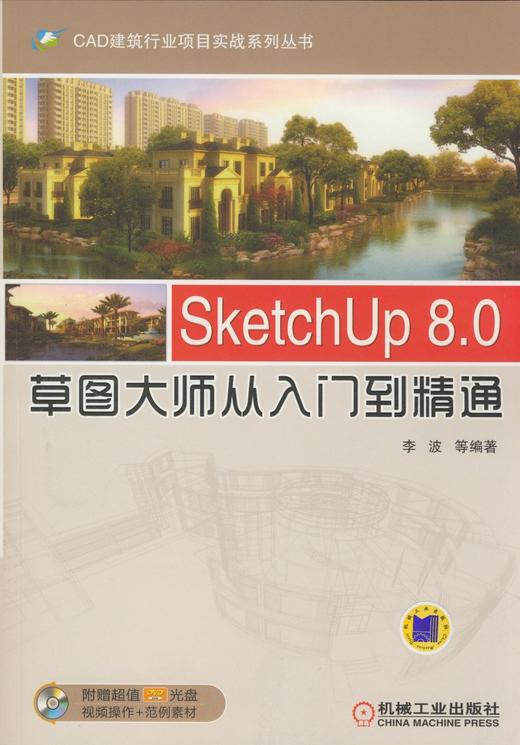 SketchUp 8.0草图大师从入门到精通 李波 CAD建筑行业项目实战系列丛书 商品图0