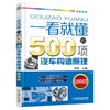 一看就懂的500项汽车构造原理 第2版（汽车构造与原理 看这本就够了）机械工业出版社 正版书籍 商品缩略图0
