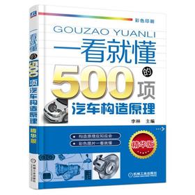 一看就懂的500项汽车构造原理 第2版（汽车构造与原理 看这本就够了）机械工业出版社 正版书籍