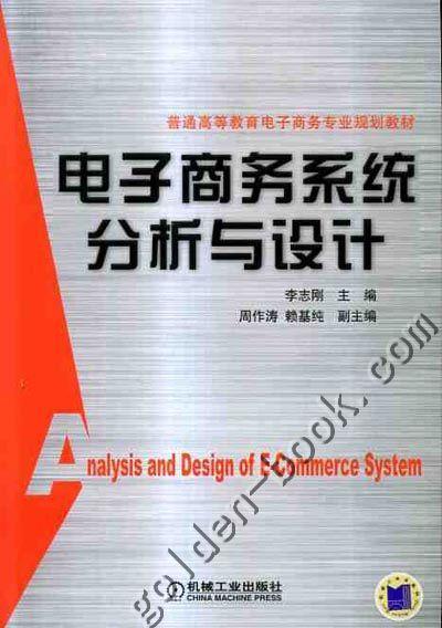 电子商务系统分析与设计机械工业出版社 正版书籍 商品图0
