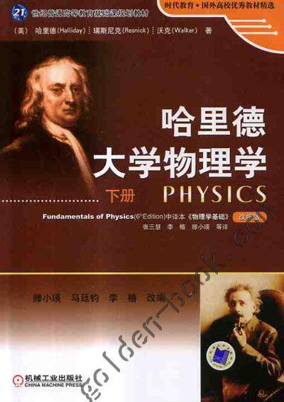 哈里德大学物理学（下册）机械工业出版社 正版书籍 商品图0