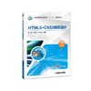 HTML5+CSS3网页设计 黄源 杜柏村 罗少普 编著 全国高等职业教育“十三五”规划教材 商品缩略图0