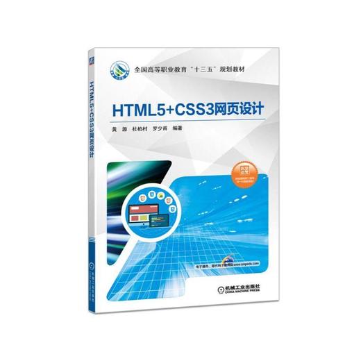 HTML5+CSS3网页设计 黄源 杜柏村 罗少普 编著 全国高等职业教育“十三五”规划教材 商品图0