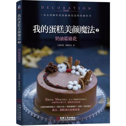 我的蛋糕美颜魔法2：奶油霜裱花蛋糕/裱花 商品图0