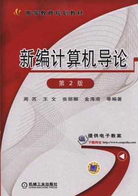 新编计算机导论 第2版机械工业出版社 正版书籍