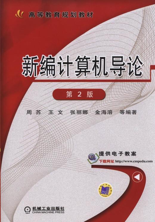 新编计算机导论 第2版机械工业出版社 正版书籍 商品图0