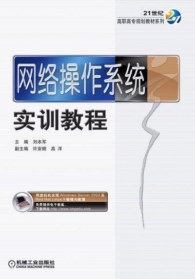 网络操作系统实训教程机械工业出版社 正版书籍 商品图0