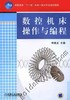 数控机床操作与编程机械工业出版社 正版书籍 商品缩略图0