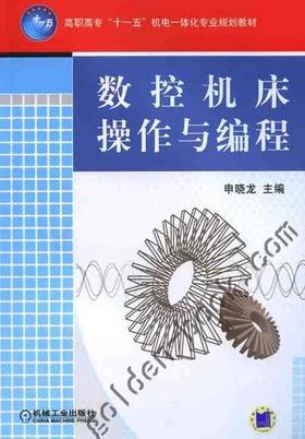 数控机床操作与编程机械工业出版社 正版书籍