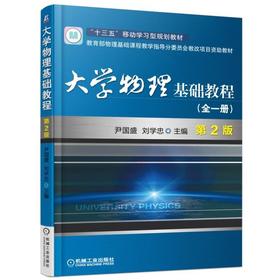 大学物理基础教程（全一册） 第2版机械工业出版社 正版书籍
