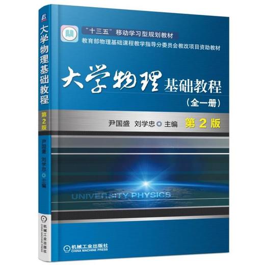 大学物理基础教程（全一册） 第2版机械工业出版社 正版书籍 商品图0