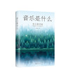 芥川也寸志：音乐是什么 商品缩略图1