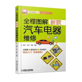 全程图解新款汽车电器维修 李伟 王军 刘强 新蓄电池 发电机 起动机 灯光 仪表 点火 辅助电器 透视图 剖视图 检修 诊断