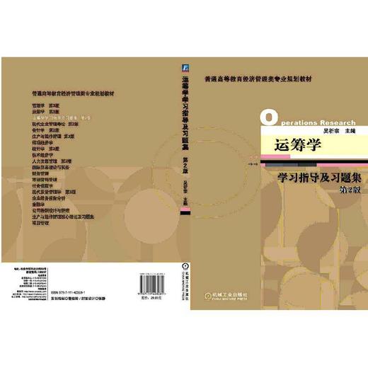 运筹学学习指导及习题集  第2版机械工业出版社 正版书籍 商品图0