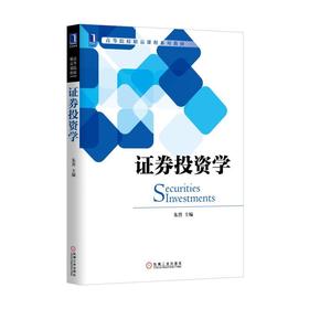 证券投资学机械工业出版社 正版书籍