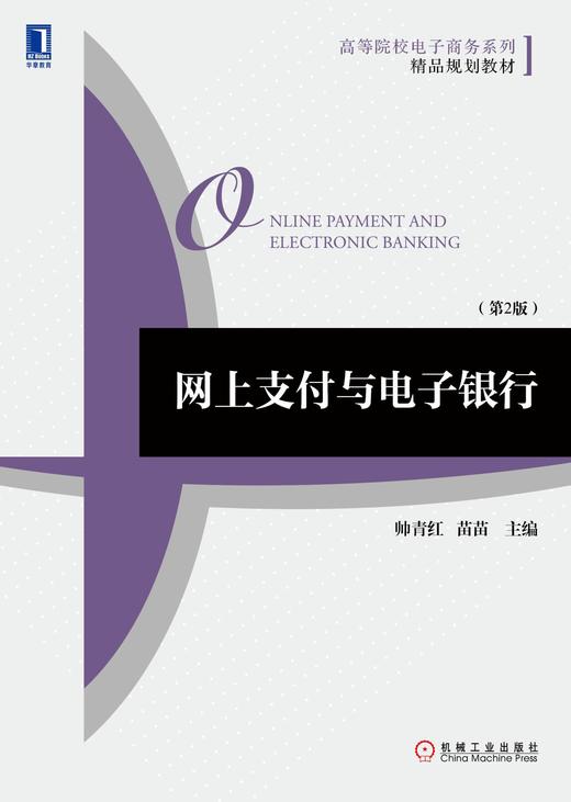网上支付与电子银行（第2版）机械工业出版社 正版书籍 商品图0